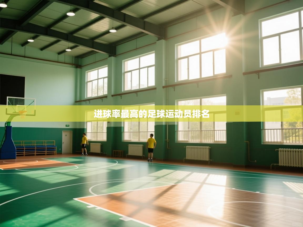 进球率最高的足球运动员排名 第1张