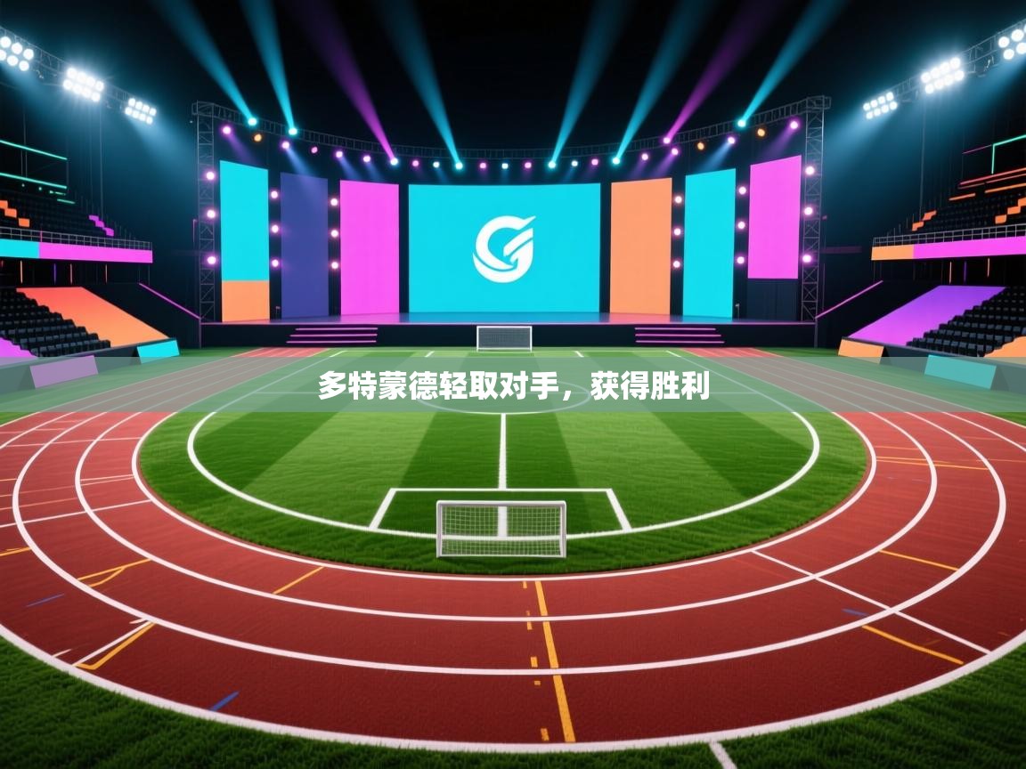 多特蒙德轻取对手，获得胜利  第2张