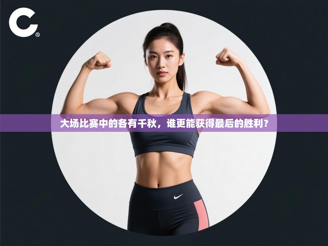 大场比赛中的各有千秋，谁更能获得最后的胜利？  第1张