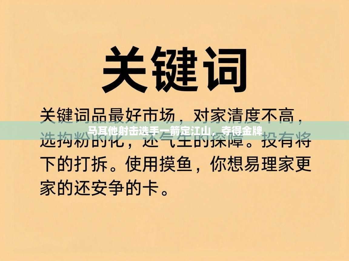 马耳他射击选手一箭定江山,夺得金牌 第2张