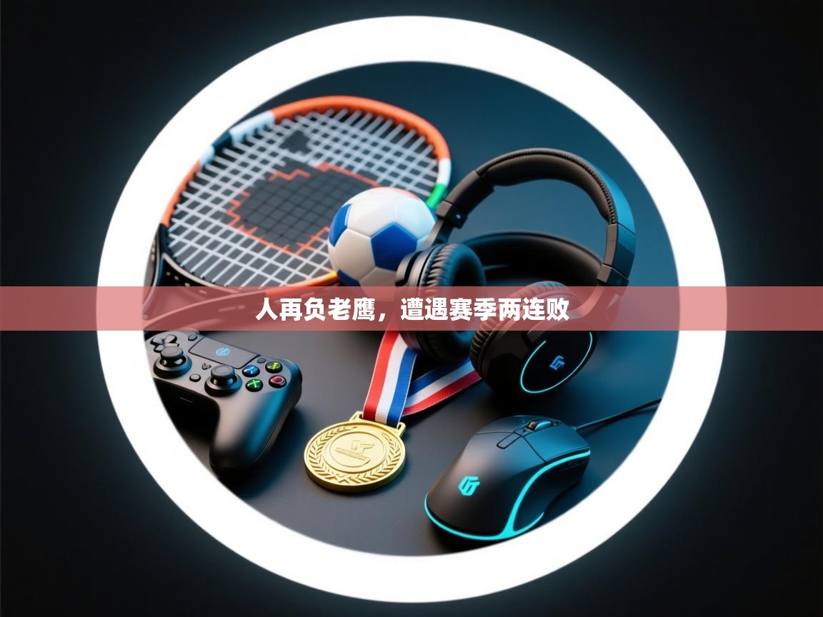 人再负老鹰，遭遇赛季两连败  第2张