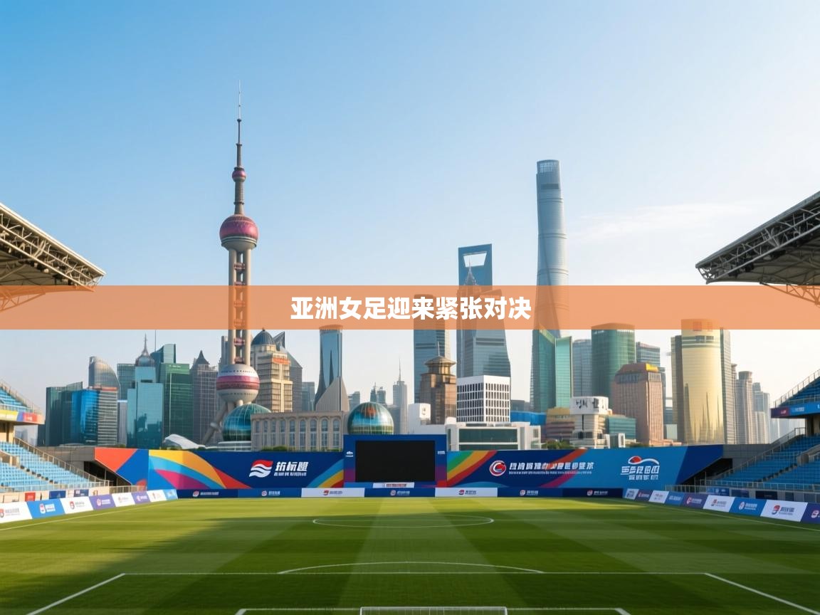 亚洲女足迎来紧张对决