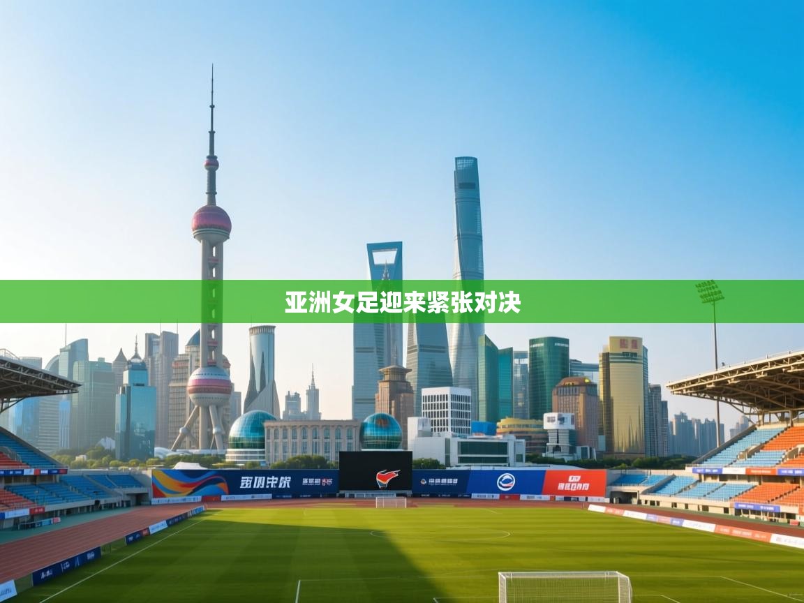 亚洲女足迎来紧张对决  第2张