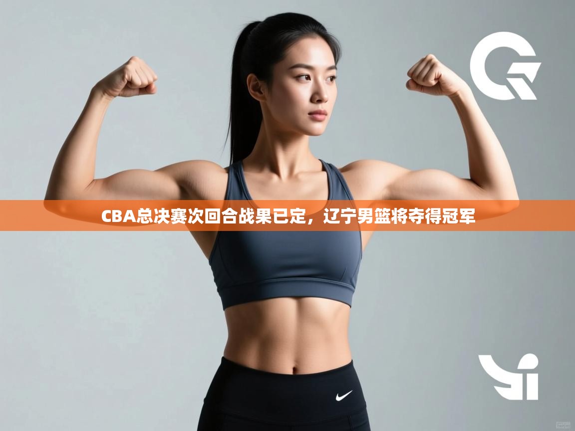 CBA总决赛次回合战果已定,辽宁男篮将夺得冠军 第2张