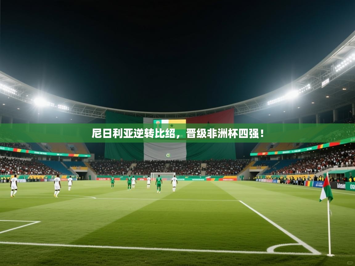 尼日利亚逆转比绍，晋级非洲杯四强！