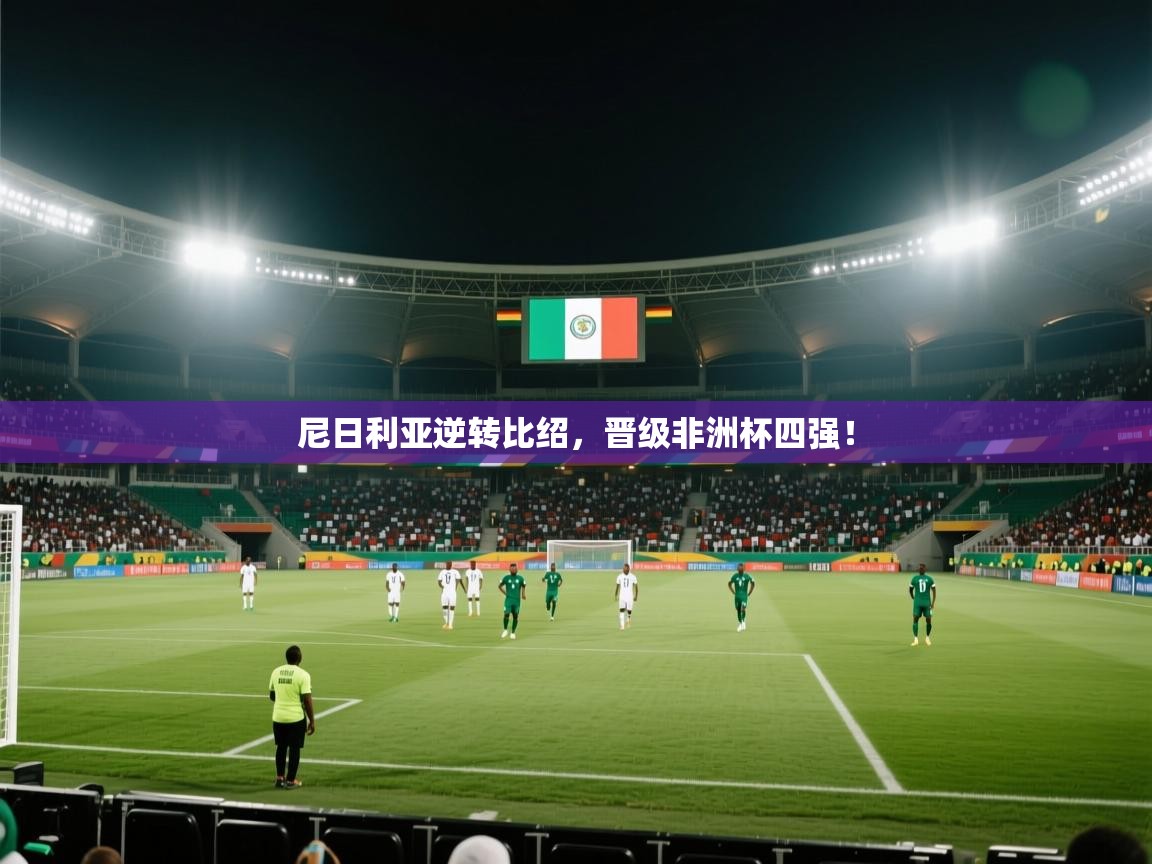 尼日利亚逆转比绍,晋级非洲杯四强! 第2张