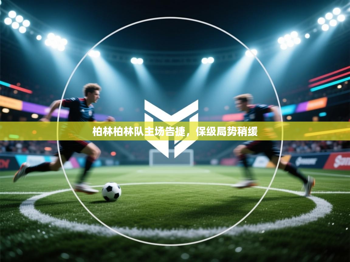 柏林柏林队主场告捷，保级局势稍缓  第1张