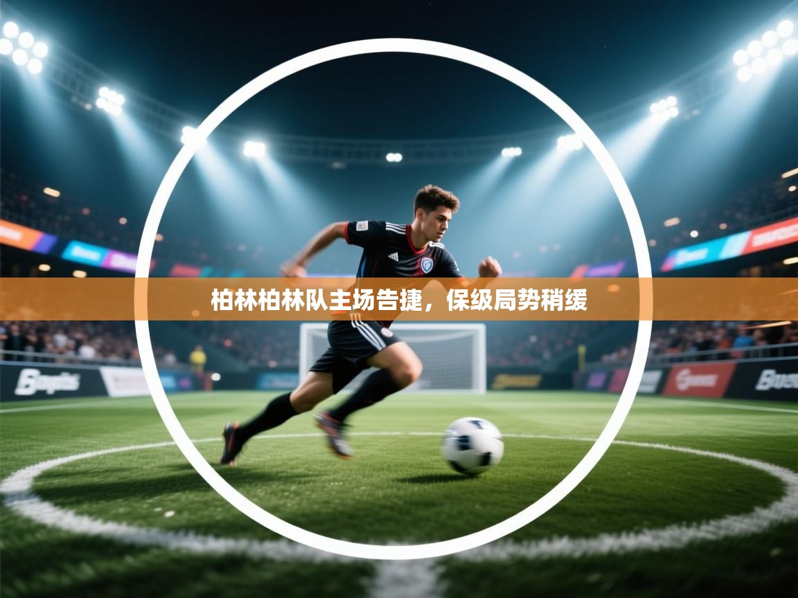 柏林柏林队主场告捷，保级局势稍缓  第2张