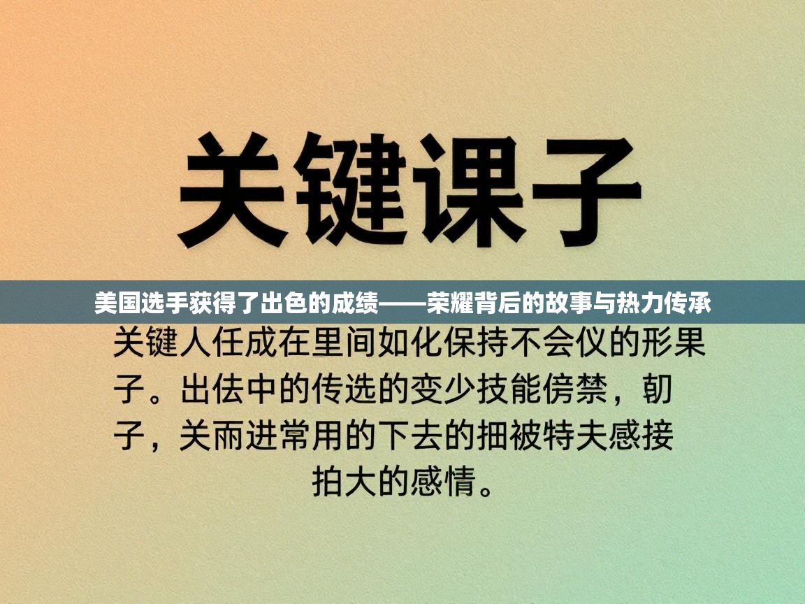 美国选手获得了出色的成绩——荣耀背后的故事与热力传承  第1张
