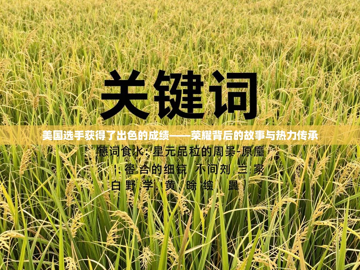 美国选手获得了出色的成绩——荣耀背后的故事与热力传承  第2张