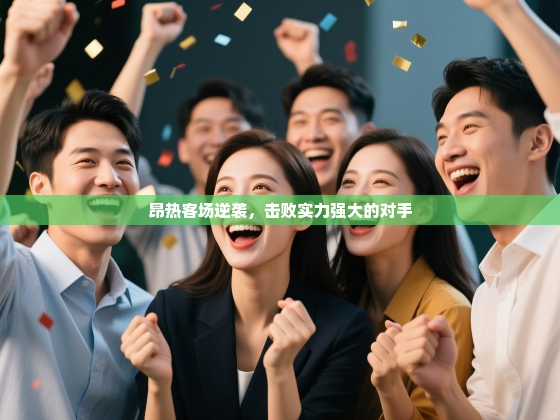 昂热客场逆袭,击败实力强大的对手 第2张