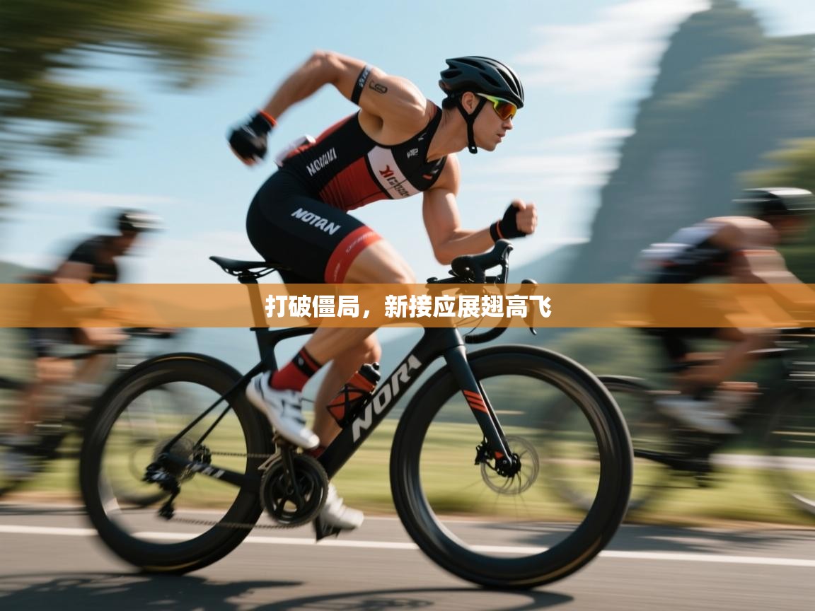 打破僵局，新接应展翅高飞