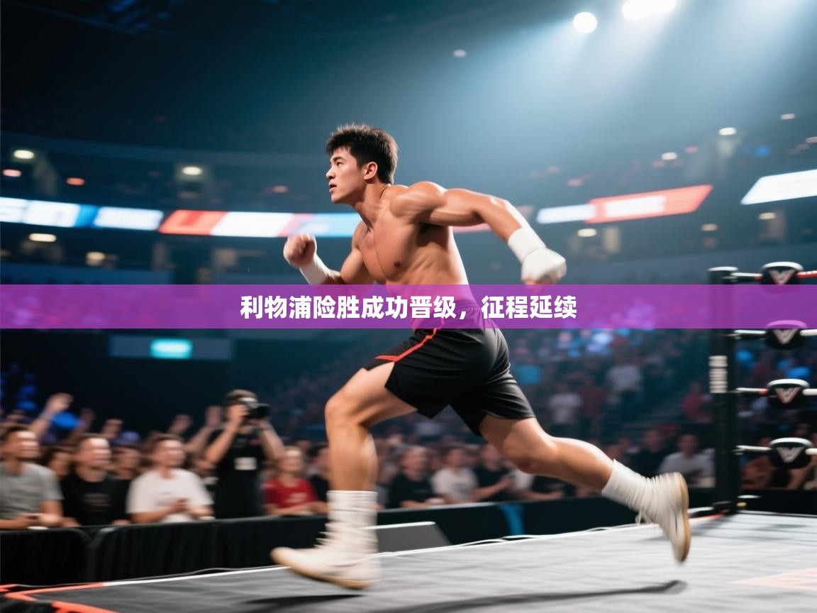 利物浦险胜成功晋级,征程延续 第2张