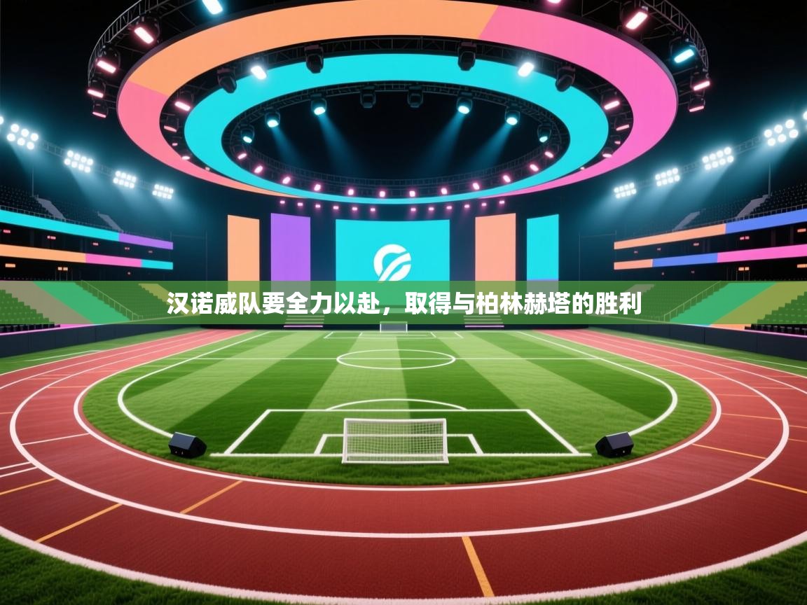 汉诺威队要全力以赴,取得与柏林赫塔的胜利 第1张