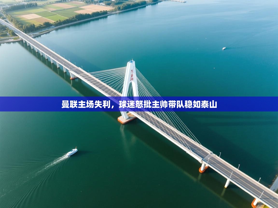 曼联主场失利，球迷怒批主帅带队稳如泰山  第2张