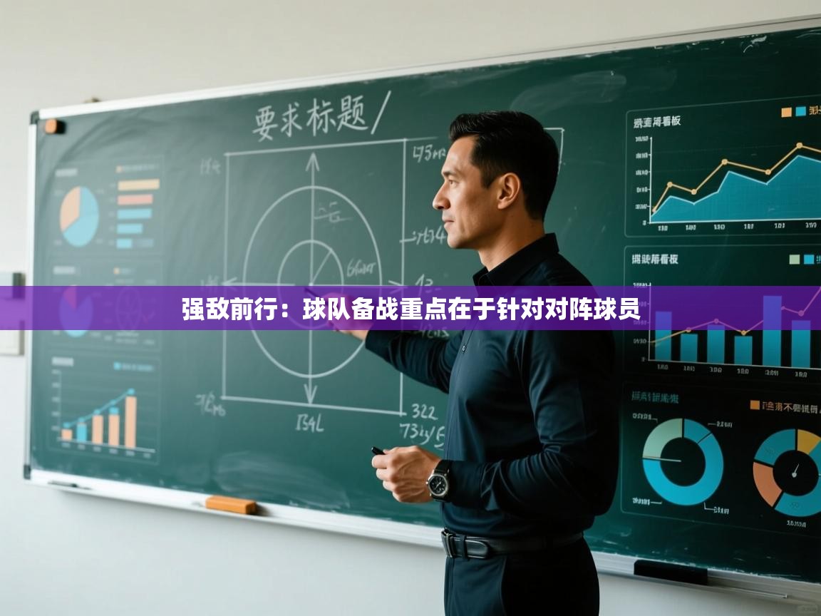 强敌前行：球队备战重点在于针对对阵球员