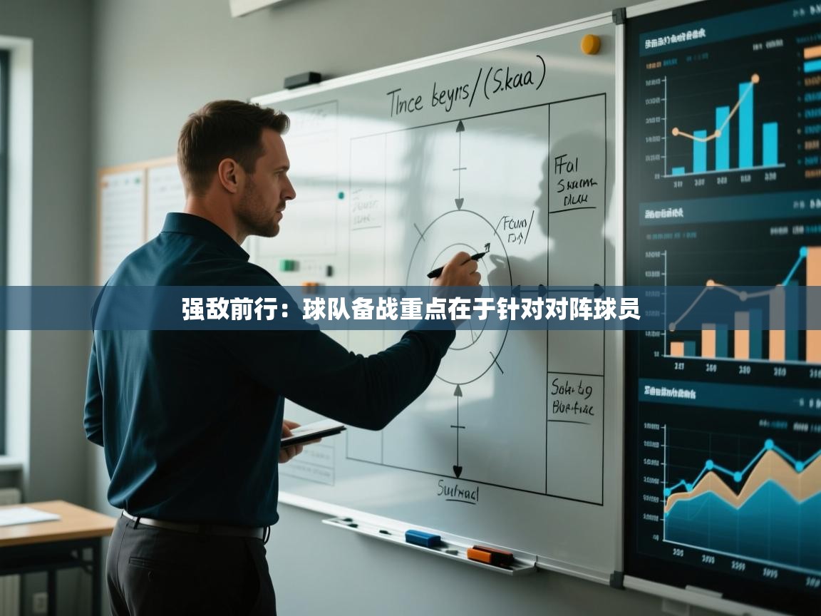 强敌前行：球队备战重点在于针对对阵球员  第2张