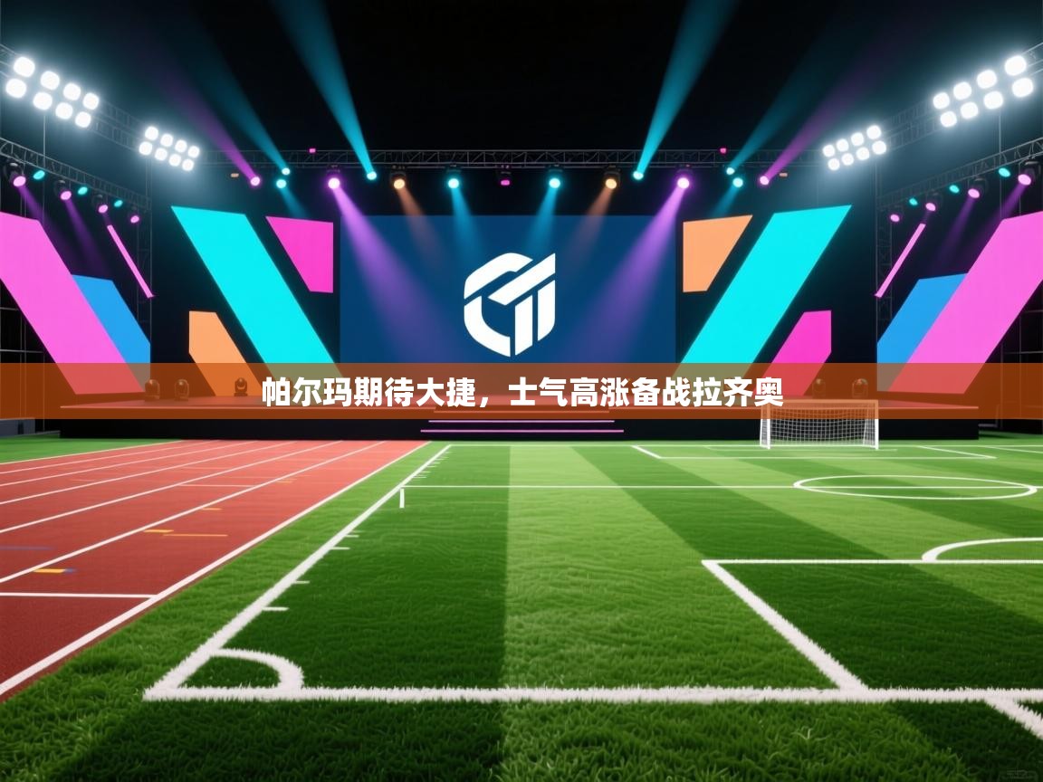 帕尔玛期待大捷，士气高涨备战拉齐奥  第2张