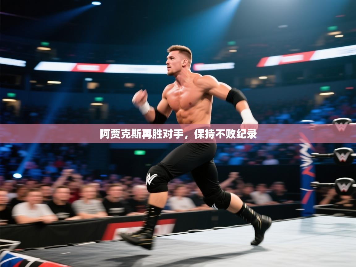 阿贾克斯再胜对手，保持不败纪录  第1张