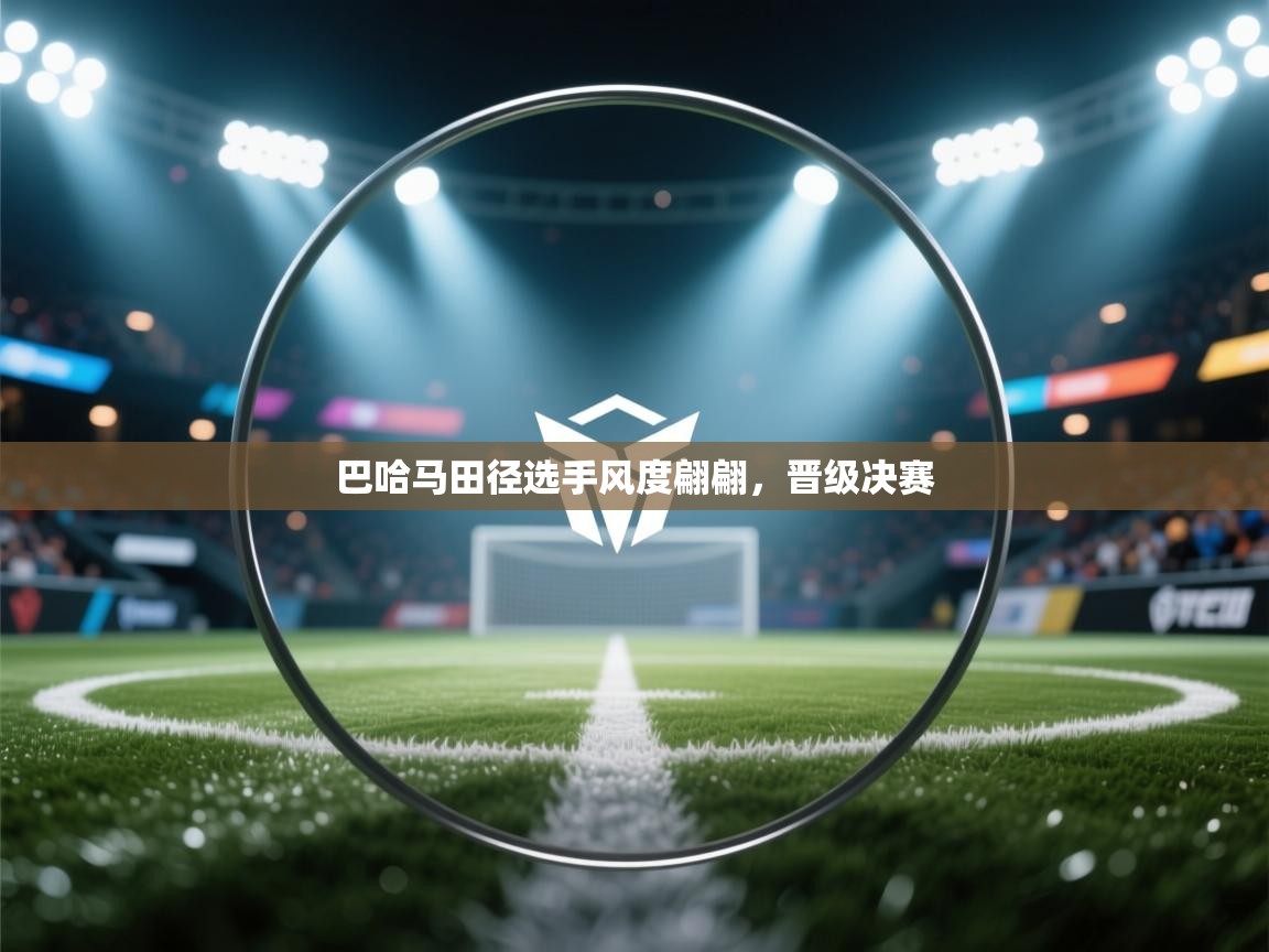 巴哈马田径选手风度翩翩,晋级决赛 第1张