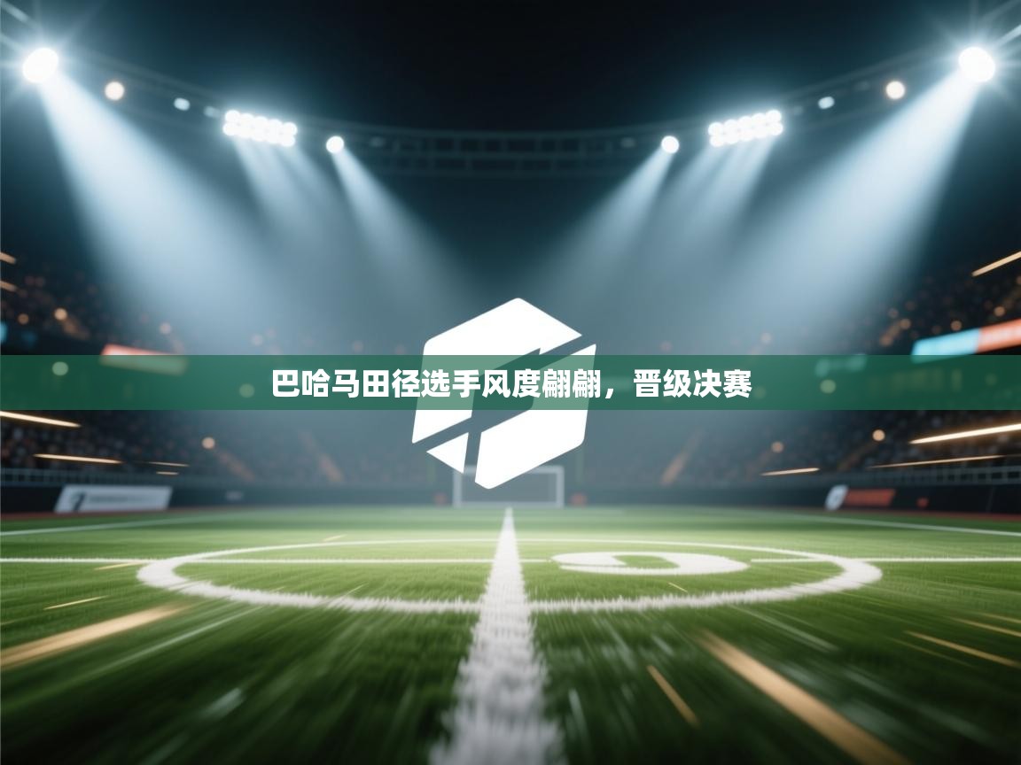 巴哈马田径选手风度翩翩,晋级决赛 第2张