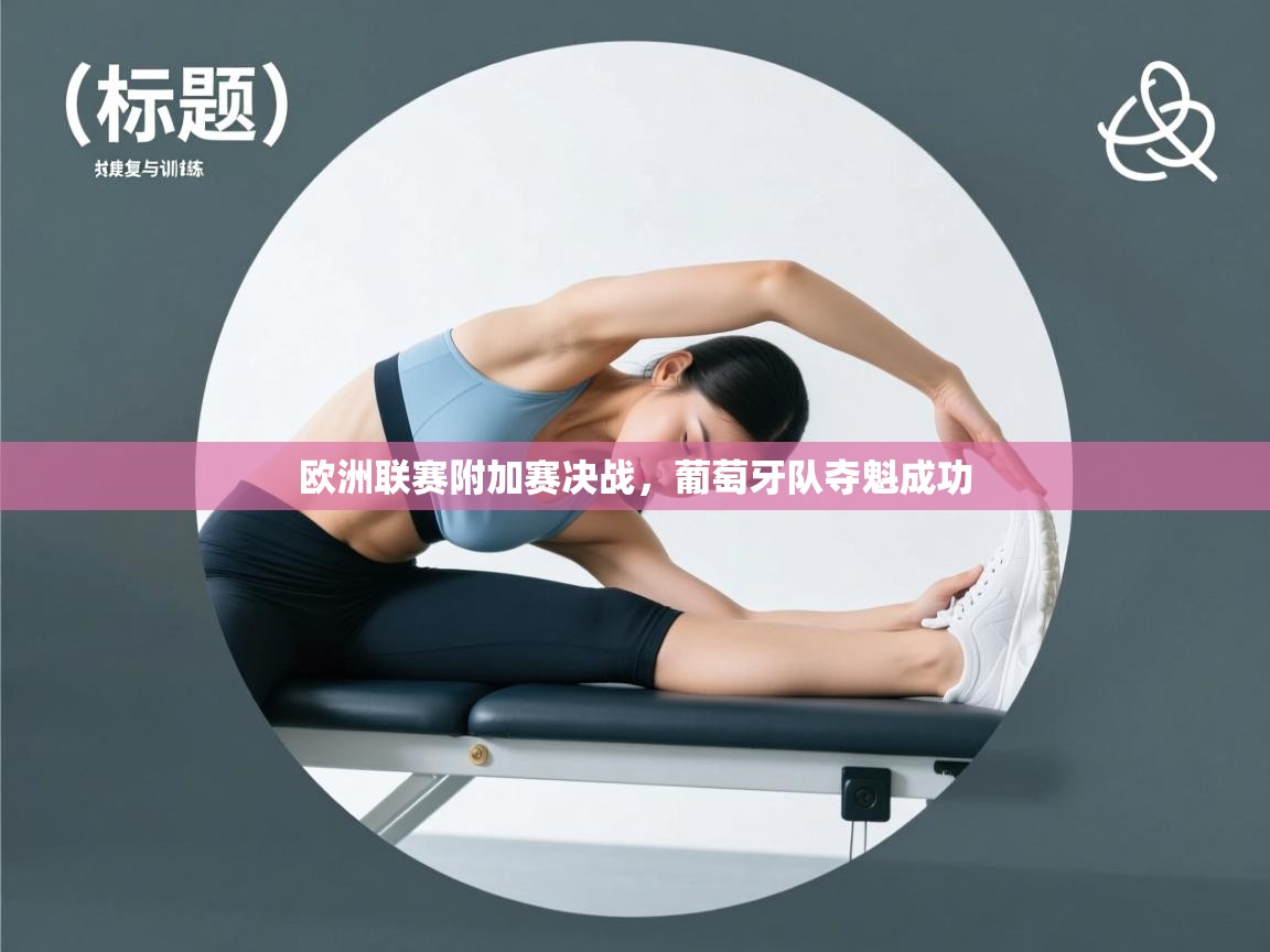 欧洲联赛附加赛决战，葡萄牙队夺魁成功  第1张