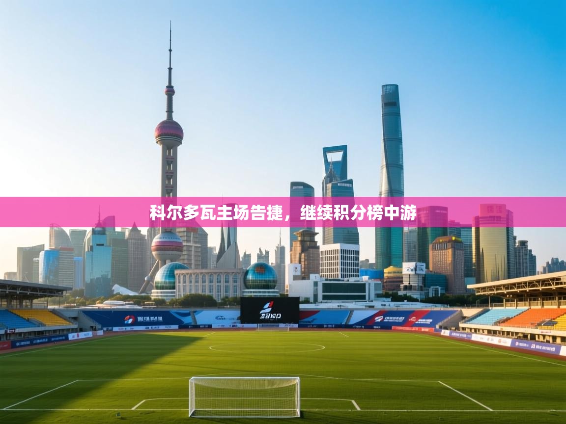 科尔多瓦主场告捷,继续积分榜中游 第1张