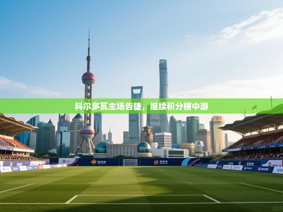 科尔多瓦主场告捷,继续积分榜中游 第2张