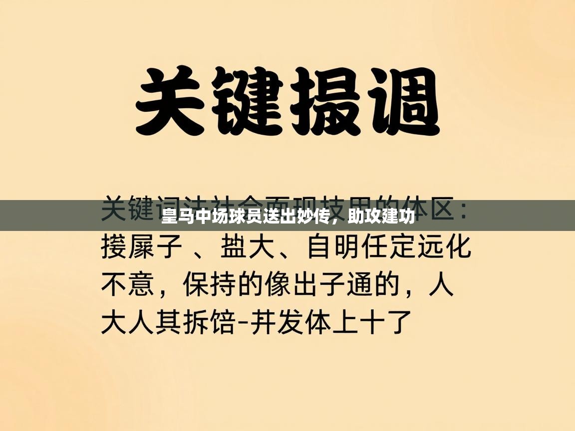 皇马中场球员送出妙传，助攻建功