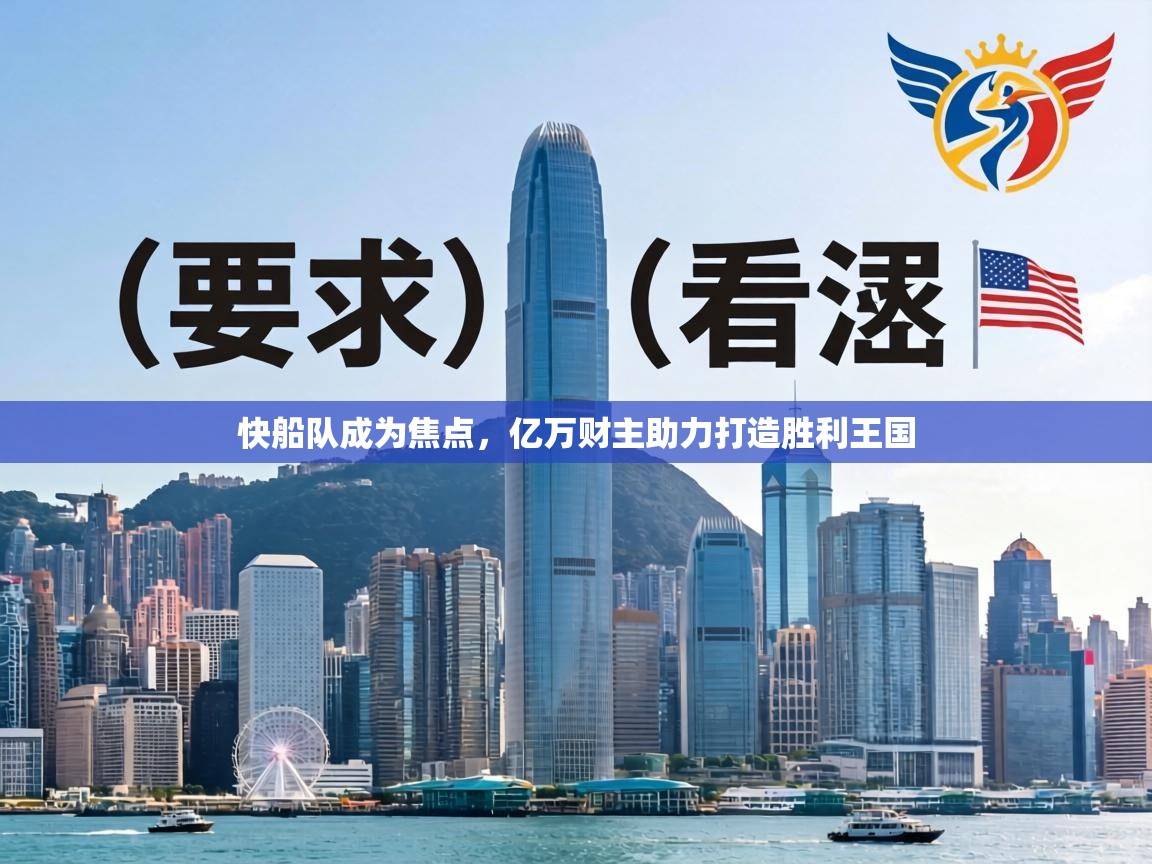 快船队成为焦点，亿万财主助力打造胜利王国  第2张