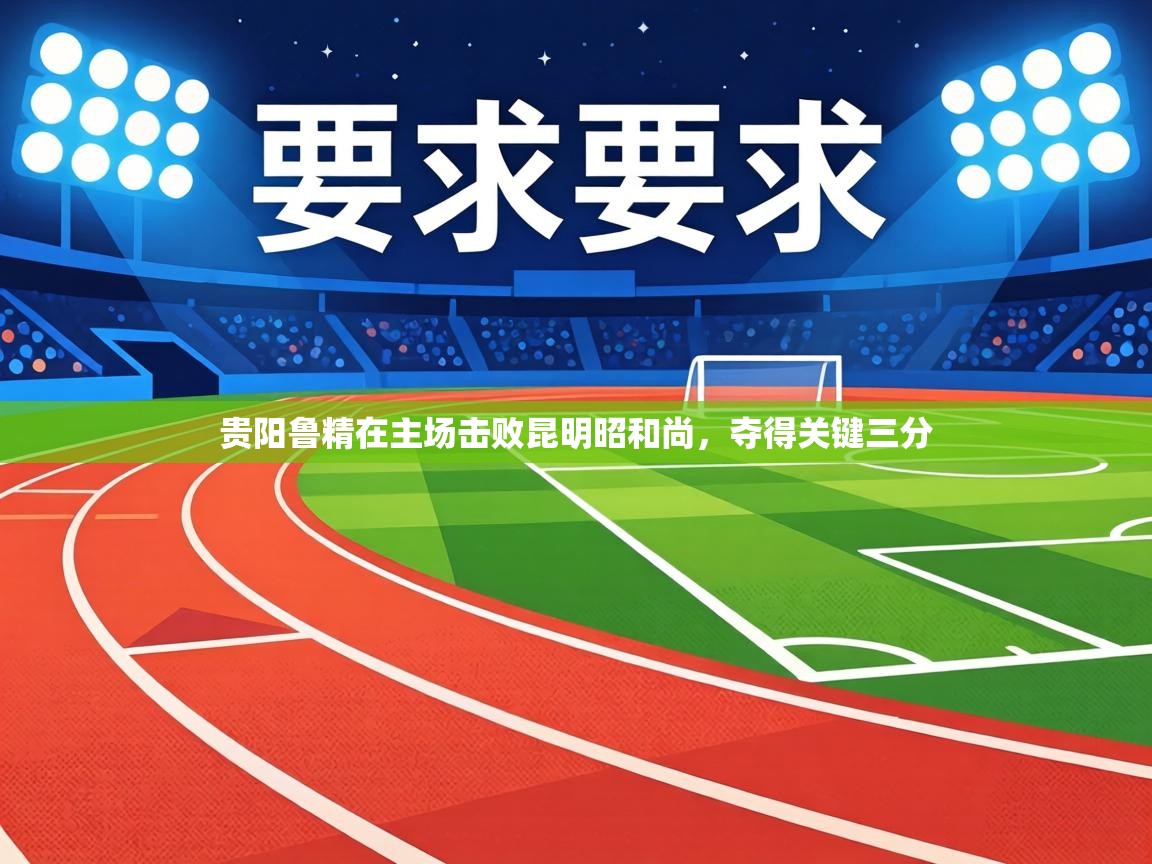 贵阳鲁精在主场击败昆明昭和尚,夺得关键三分 第1张