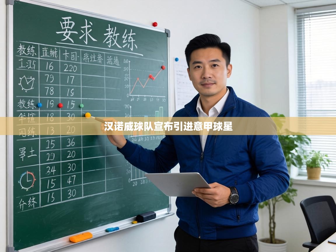 汉诺威球队宣布引进意甲球星 第1张