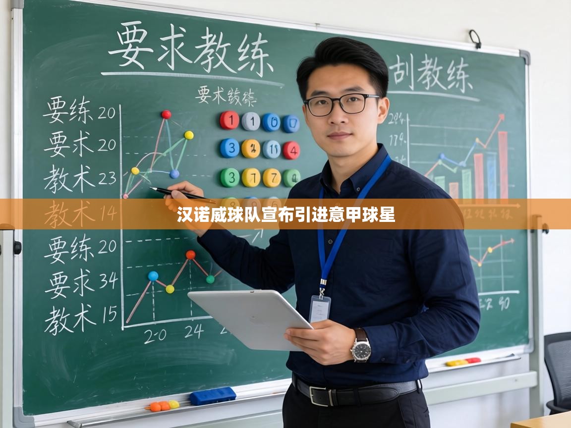 汉诺威球队宣布引进意甲球星 第2张