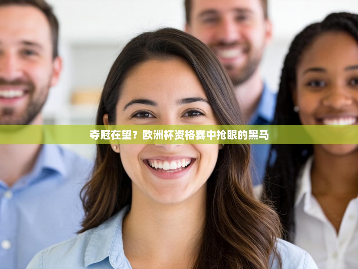 夺冠在望?欧洲杯资格赛中抢眼的黑马 第1张