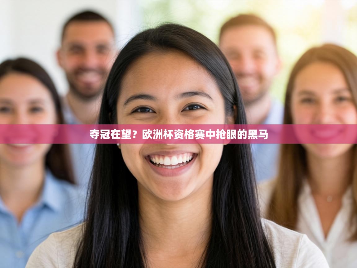 夺冠在望?欧洲杯资格赛中抢眼的黑马 第2张