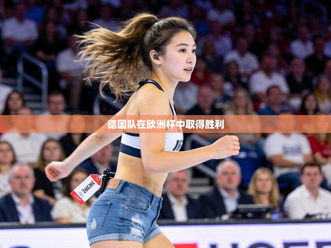 德国队在欧洲杯中取得胜利 第1张