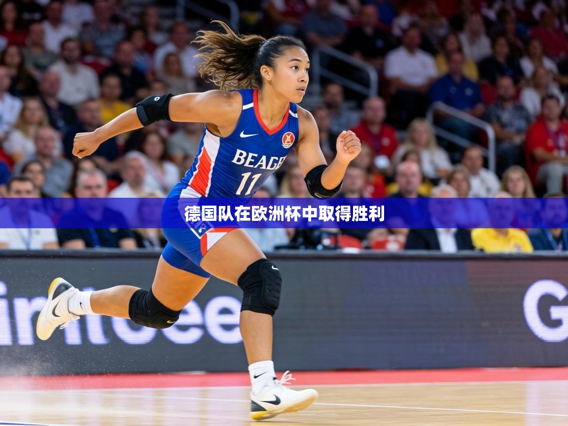 德国队在欧洲杯中取得胜利 第2张