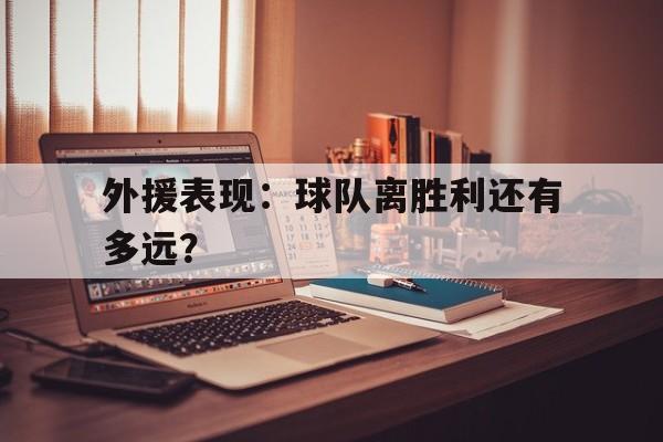外援表现：球队离胜利还有多远？的简单介绍